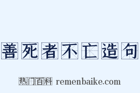 善死者不亡造句是什么意思的图片
